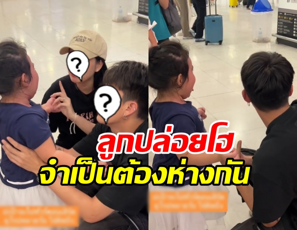 ลูกสาวนักร้องดัง ปล่อยโฮหนักกลางสนามบิน เมื่อต้องห่างคุณพ่อ