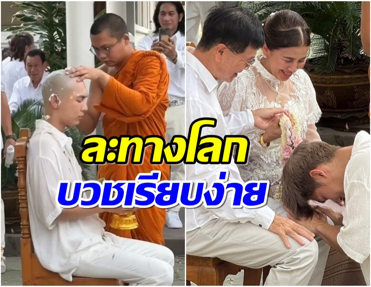 อนุโมทนาบุญ ซุปตาร์หนุ่ม ละทางโลกได้ฤกษ์บวชเเล้ว