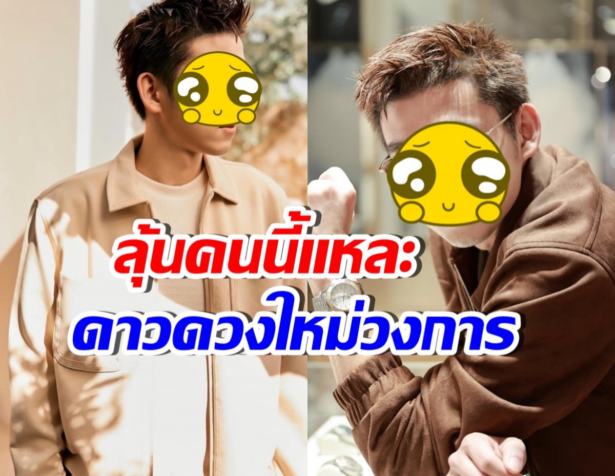 ปีทอง! หนุ่มหล่อชื่อดัง งานพรีเซ็นเตอร์รุมเป็น10ตัวแล้ว