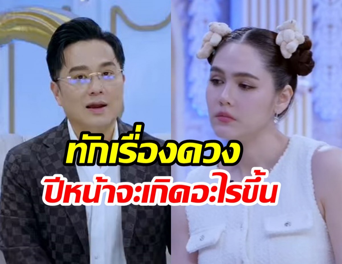 อาจารย์ช้าง ทำนายดวงราศี ชมพู่ อารยา ปีหน้าเตรียมเจออะไรบ้าง?