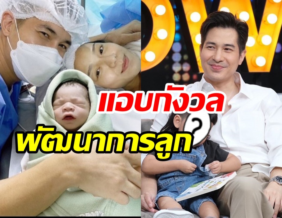 โฉมหน้าทายาท แต๊งค์ พงศกร กังวลใจพัฒนาการลูกชาย