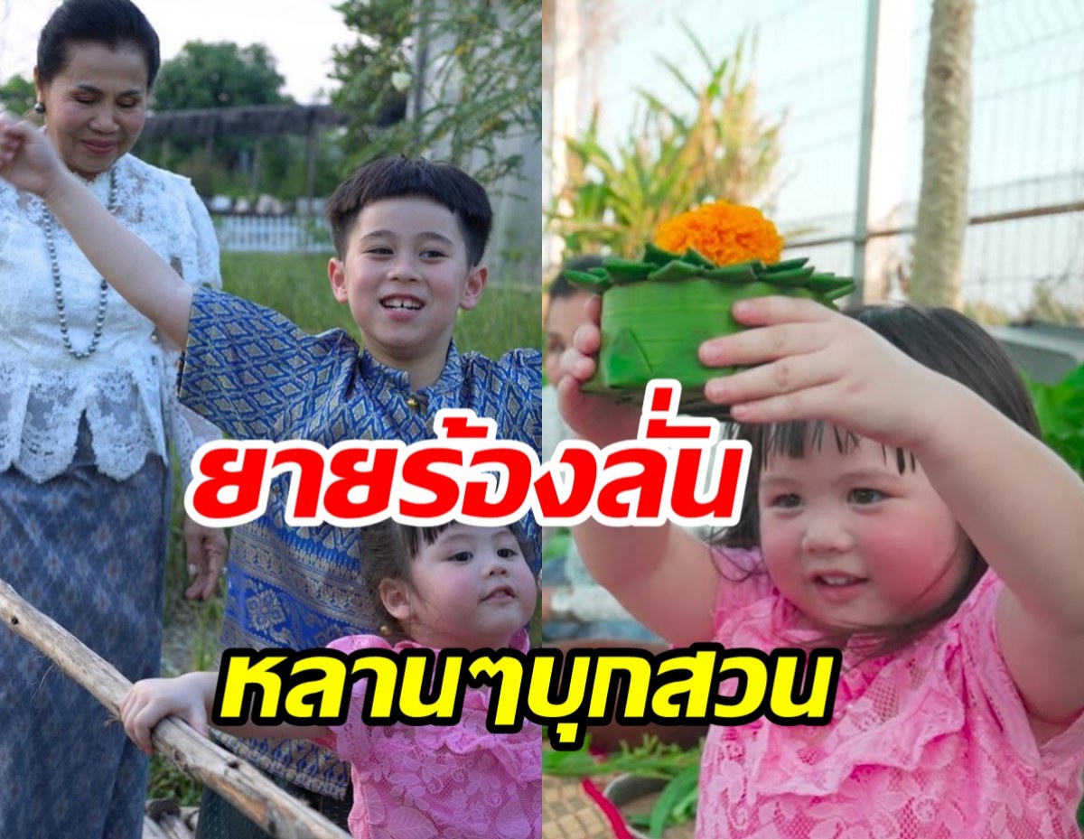 พี่สายฟ้า-น้องเกล แต่งชุดไทยจัดเต็มบุกสวนยายหนิงชุลมุนสุดๆ