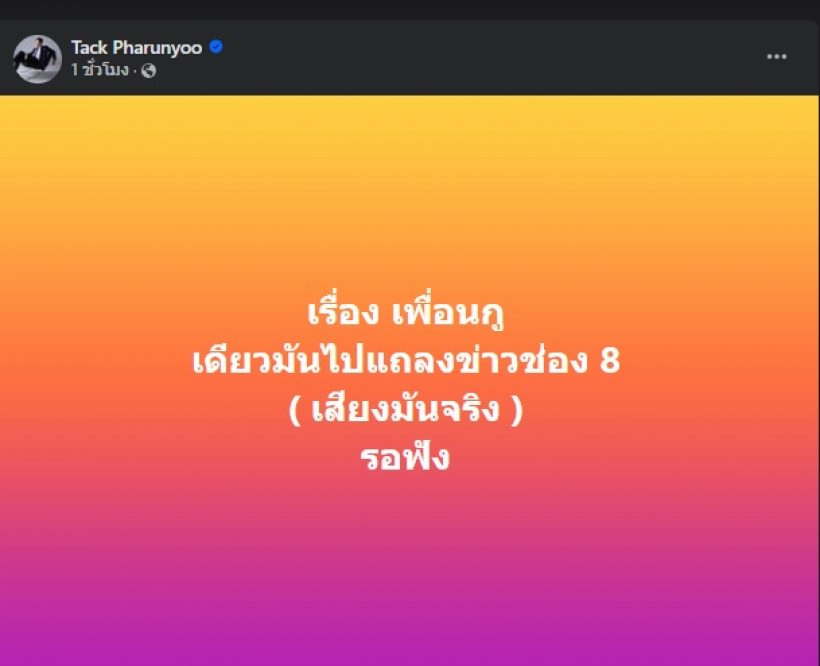 แทค ภรัณยู ทนไม่ไหวข่าว ฟิล์ม รัฐภูมิ โพสต์ถึงเพื่อนแบบนี้?