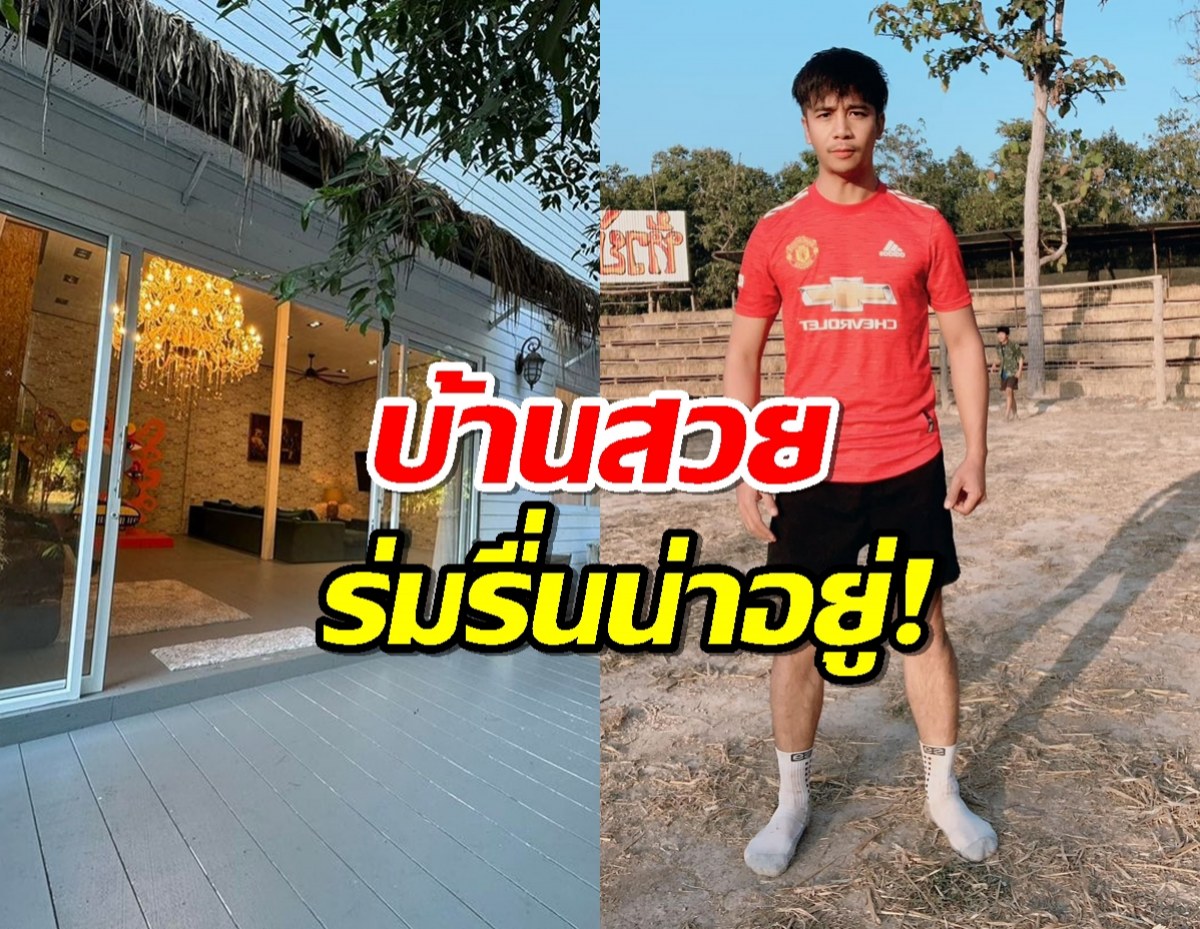 “ก้อง ห้วยไร่” โชว์บ้านสวนที่สกลนครในบรรยากาศหน้าหนาว