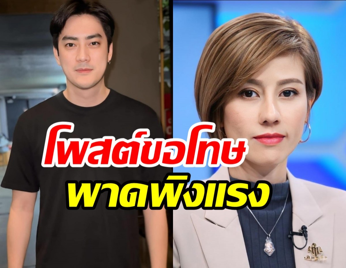 อีกราย! ฟิล์ม รัฐภูมิ พาดพิงแรง โร่โพสต์ขอโทษ ต้นอ้อ เป็นหนึ่ง