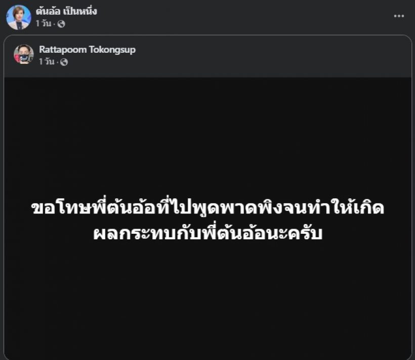 อีกราย! ฟิล์ม รัฐภูมิ พาดพิงแรง โร่โพสต์ขอโทษ ต้นอ้อ เป็นหนึ่ง