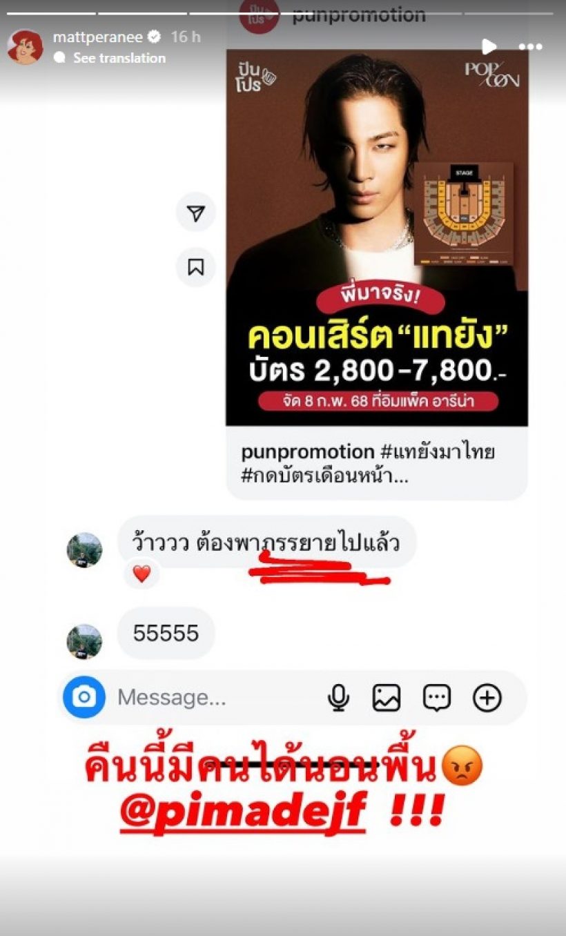 เกิดอะไรขึ้น? แมท ภีรนีย์ เปิดแชทสาเหตุสามี เฟมต้องนอนพื้น