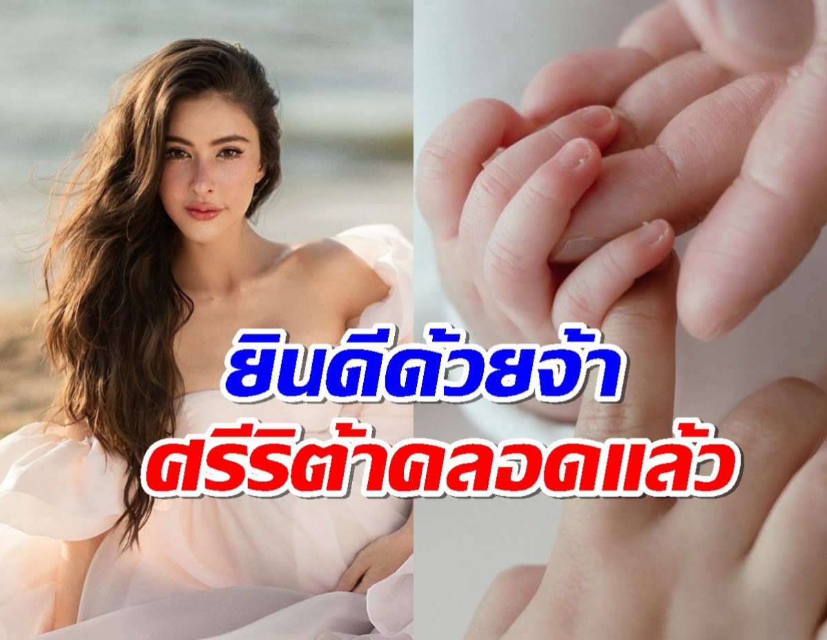 ยินดีด้วย ริต้า ศรีริต้า คลอดลูกคนที่ 2 แล้ว แววความน่ารักมาเต็ม