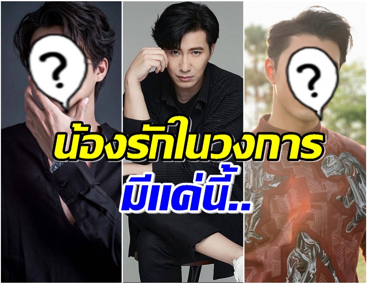 มีใครบ้าง? เปิดลิสต์ 5 คนดัง น้องรัก หนุ่ม กรรชัย