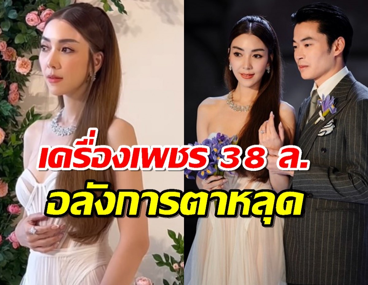 ซูมชุดเจ้าสาว วุ้นเส้น วิริฒิพา สวมเครื่องเพชรอลังการตาหลุด 38 ล้าน!