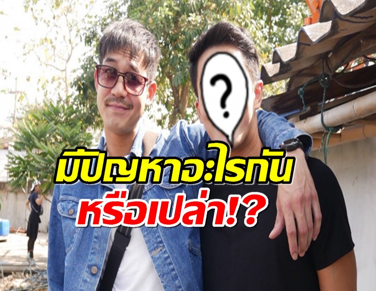 พระเอกน้องรัก เวียร์ โดนจับผิดมิตรภาพเเตกหักเเล้ว?