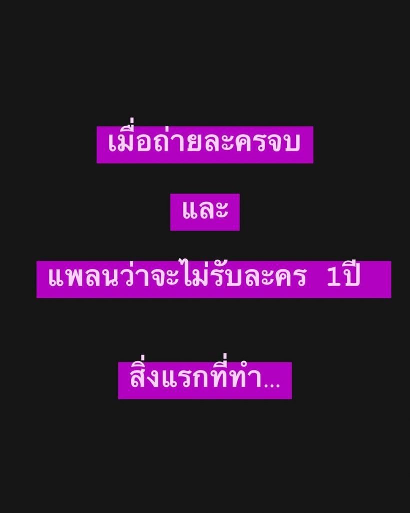 แอบใจหาย! นักแสดงสาวดัง แพลนจะไม่รับละคร 1 ปี