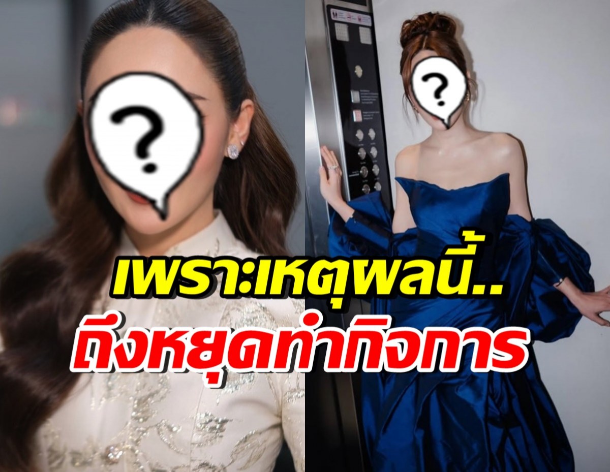 แฟนๆใจหาย ดาราดังเผยสาเหตุ บอกลาธุรกิจของตัวเอง