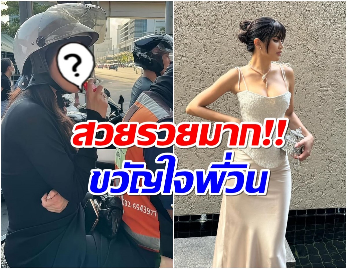 ซุปตาร์สาว ติดดินนั่งวินรับจ้าง ไม่ห่วงสวยเลยเเม้เเต่น้อย