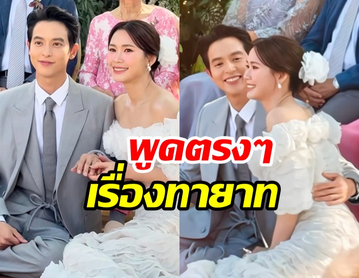 เจมส์ จิรายุ-โฟม เปิดใจเรื่องทายาท หลังขึ้นแท่นสามีภรรยา