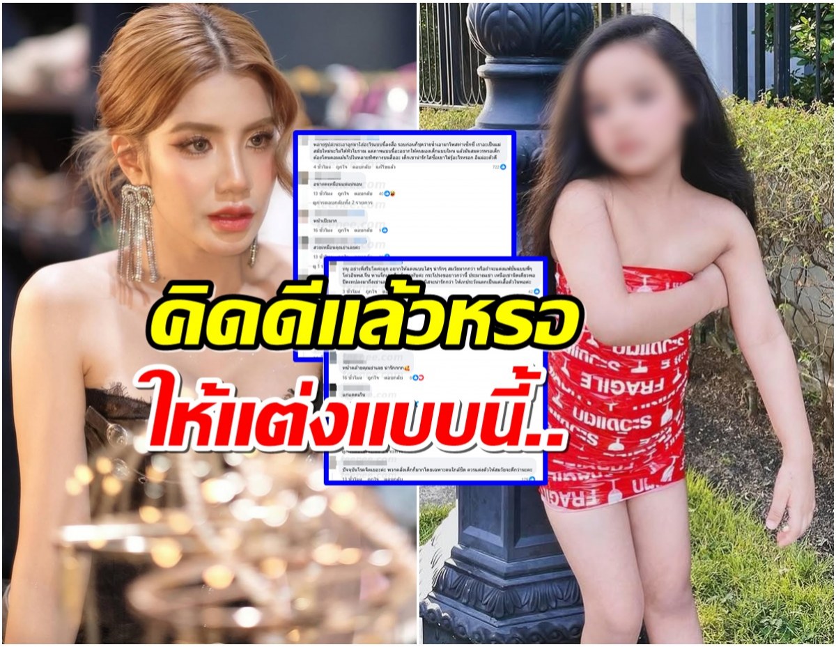 ชาวเน็ตตั้งคำถาม ทำไม ใบเตย ให้ลูกเเต่ตัวเเบบนี้ดูโตเกินวัย