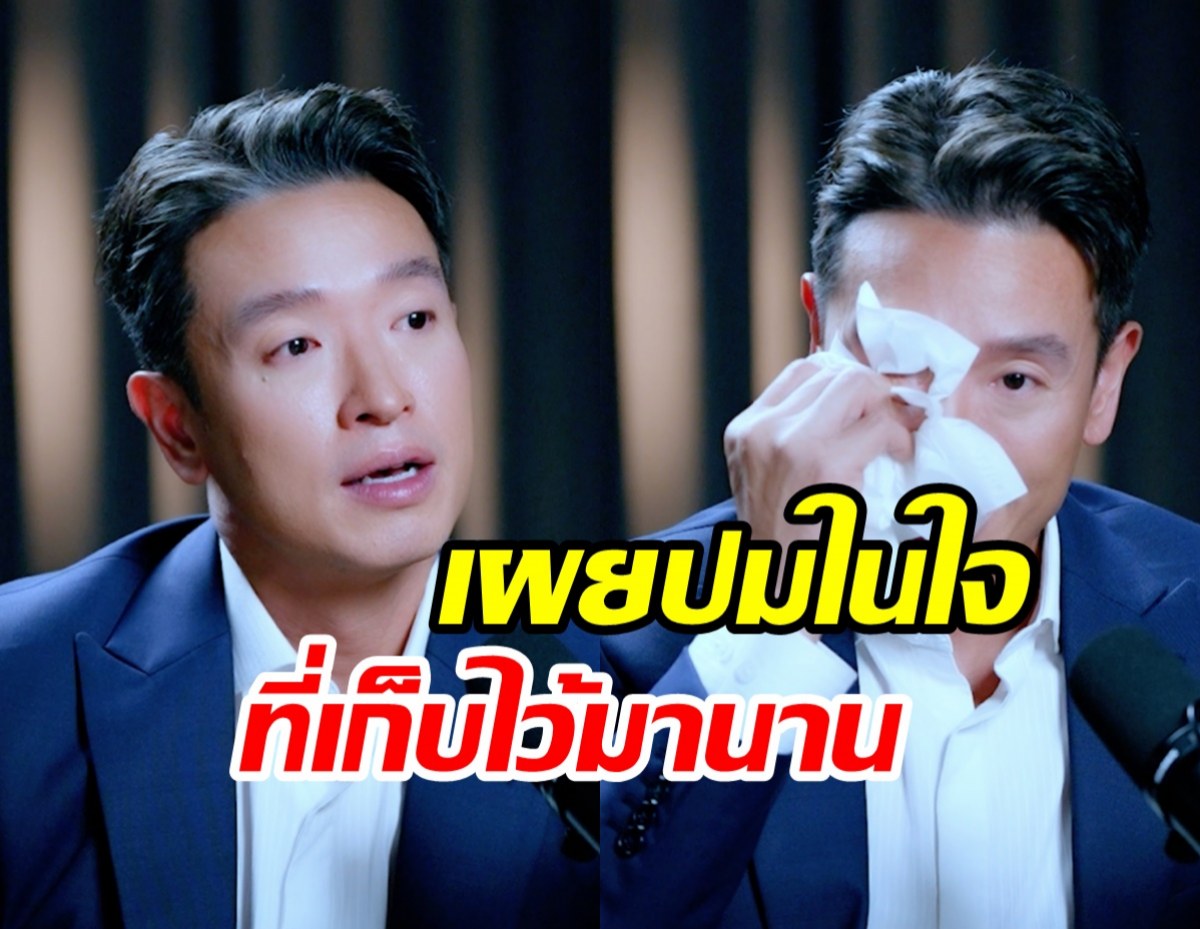 ชาย ชาตโยดม พูดทั้งน้ำตา! ปมในใจที่รู้สึกผิดมาตลอดชีวิต