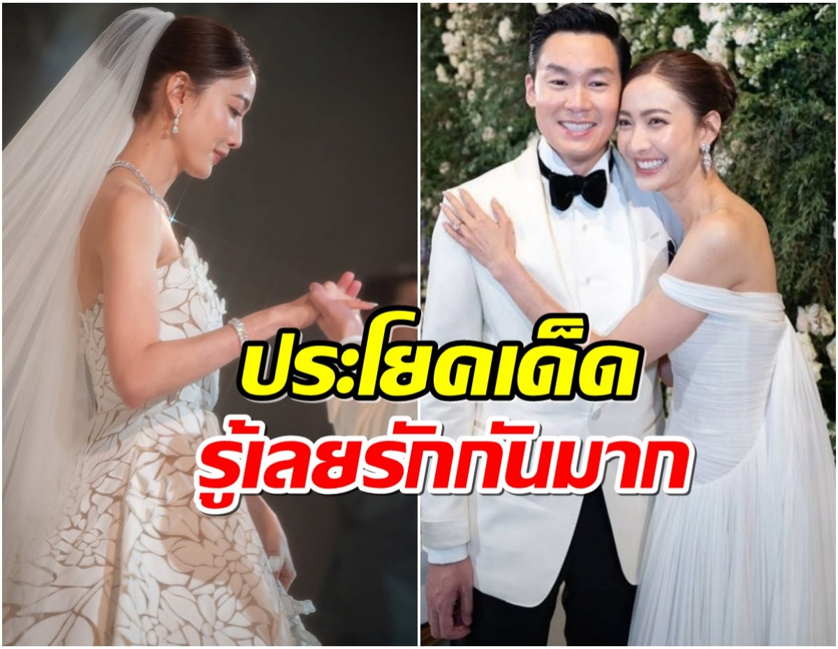 มัดรวมประโยคเด็ด เเต้ว-ณัย วิวาห์หวาน ใช้ชีวิตที่เหลือดูเเลกันเเละกัน