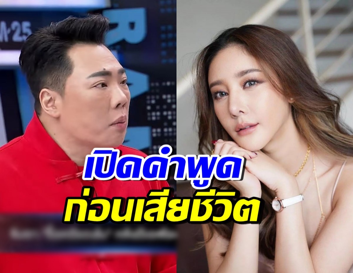 มดดำ คชาภา เผยประโยคที่ แตงโม นิดา พูดก่อนเสียชีวิต