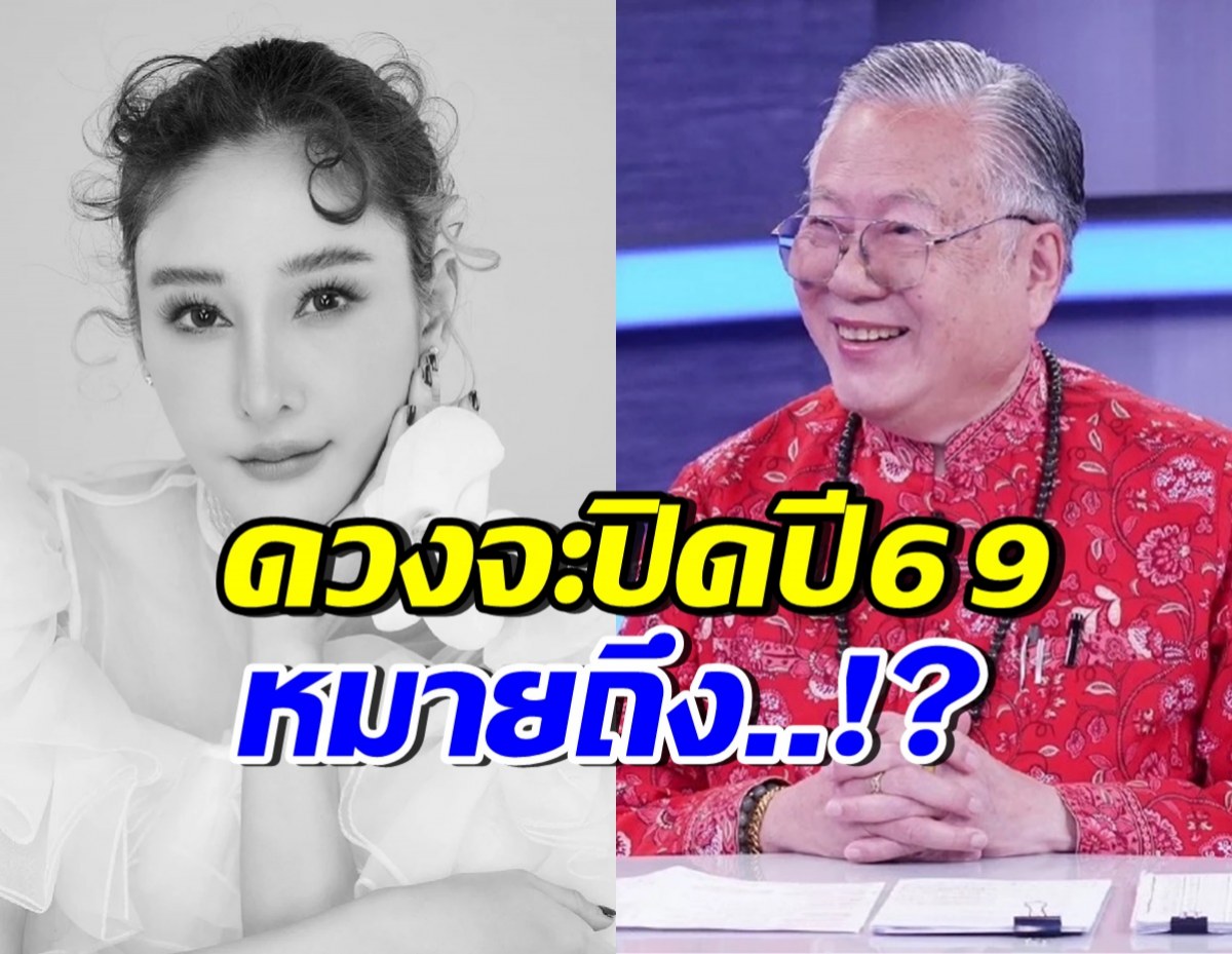 ซินแสเข่งเฉลย ดวงแตงโมจะปิดปี69 ความหมายคืออะไร?