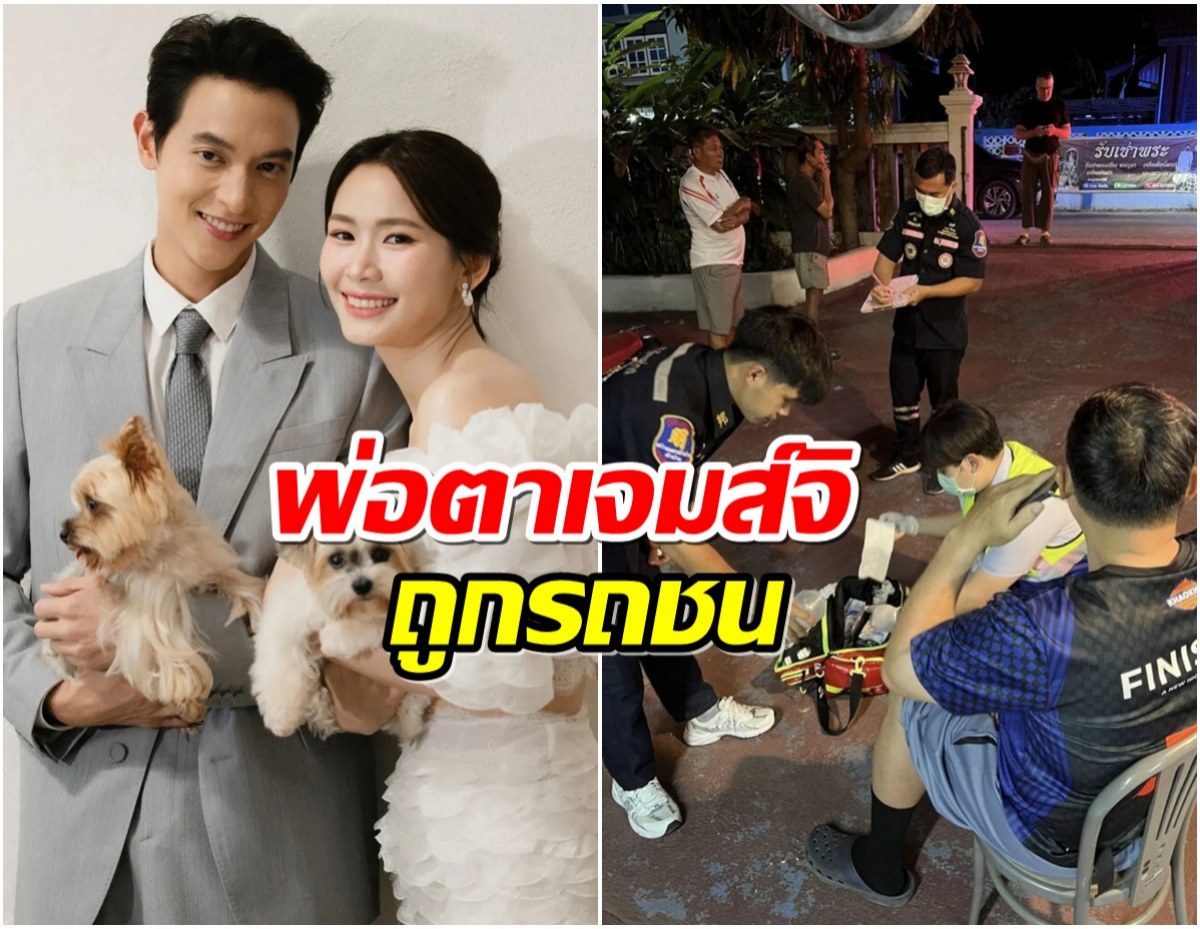 พ่อตา เจมส์ จิรายุ ถูกเก๋งเฉี่ยว! หามส่ง รพ. ลุ้นอาการต่อ!