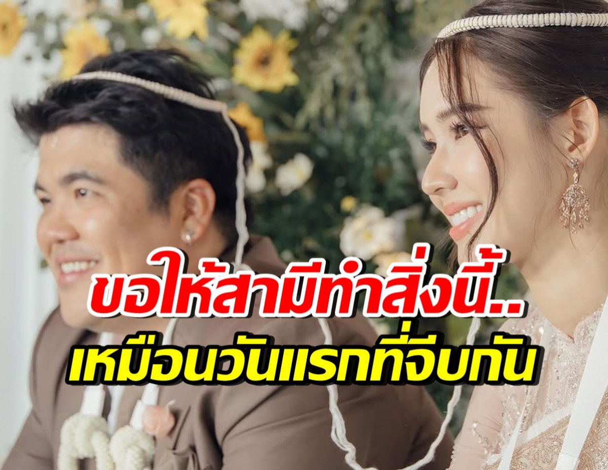 ใบหม่อนถึงกับขอร้อง แจ็ค แฟนฉัน ครบวิวาห์1ปีทำสิ่งนี้ให้ได้ไหม?