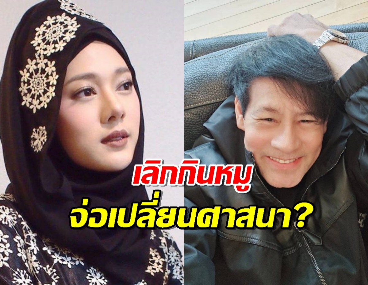 จ่อเปลี่ยนศาสนา?ไทด์รับเลิกกินหมู แพลนแต่งทับทิม อัญรินทร์