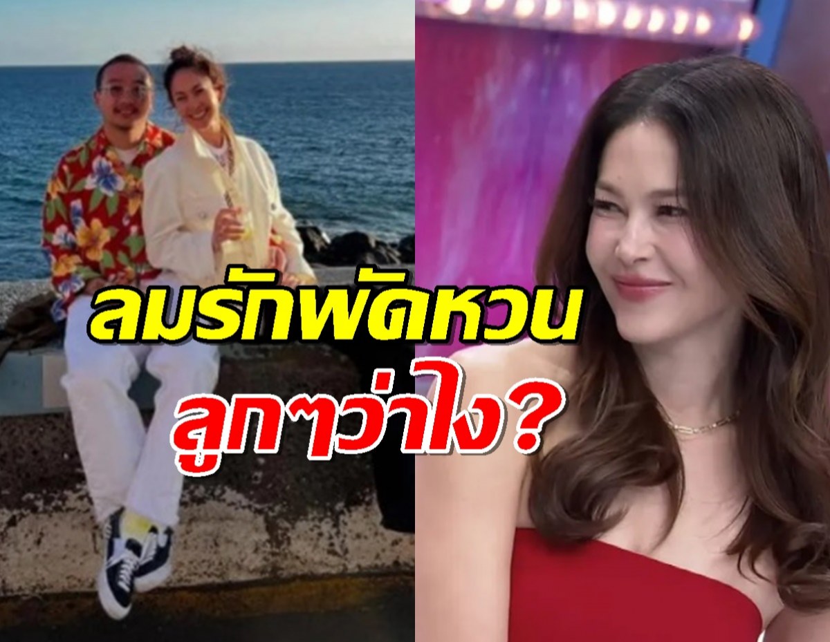 เปิดใจพอลล่า ลมรัก เต้ บรม พัดหวน ลูกๆรู้สึกยังไง?