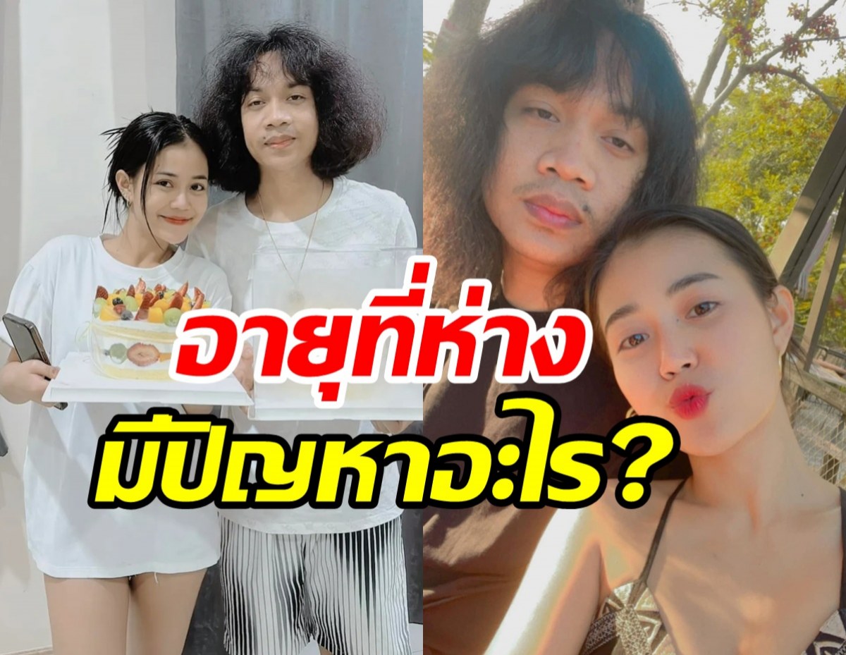 ย้อนคำพูด ปุ้ย L.กฮ. อายุห่างลำไย9ปี มีปัญหาอะไรบ้าง?