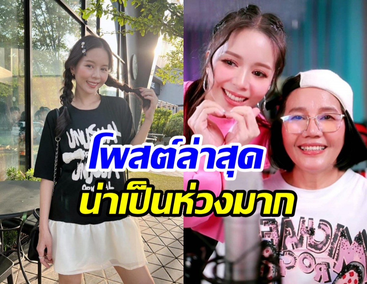 สุดห่วง! เม จีระนันท์ โพสต์บอกลา พร้อมประกาศช่วยตามหาแม่