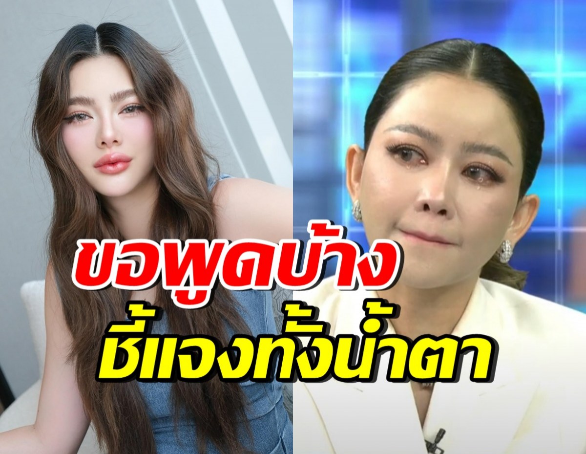 ดิว อริสรา เสียงสั่นชี้แจงครั้งแรก มาดามเมนี่ น้ำตาไหลทันที