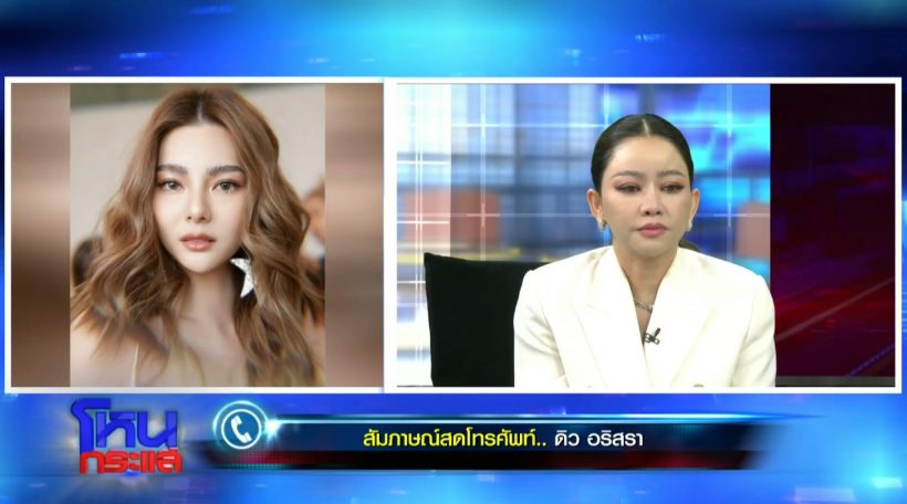 ดิว อริสรา เสียงสั่นชี้แจงครั้งแรก มาดามเมนี่ น้ำตาไหลทันที