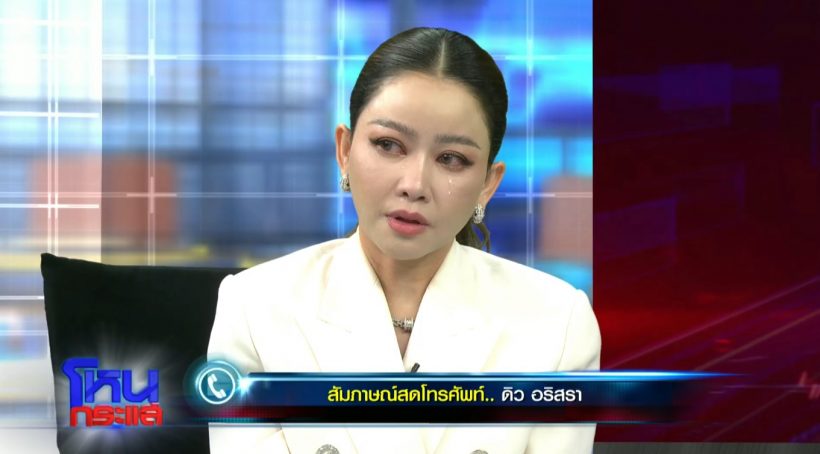 ดิว อริสรา เสียงสั่นชี้แจงครั้งแรก มาดามเมนี่ น้ำตาไหลทันที