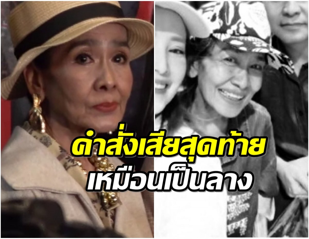 เปิดไทม์ไลน์ก่อนพบร่าง เเม่สีดา เสียชีวิต กระทันหันในวัย70