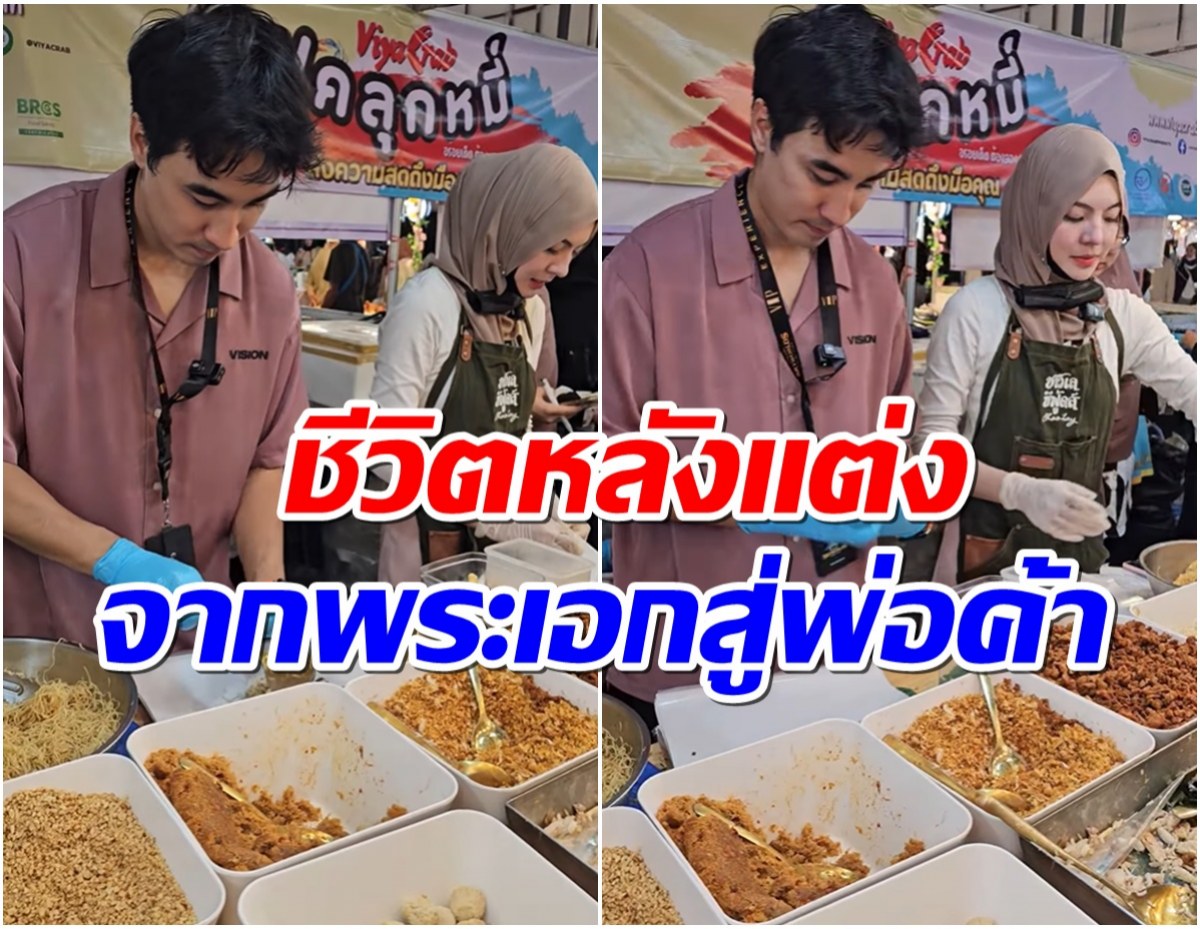 มาดูชีวิตล่าสุดพระเอกช่อง 7 หลังเเต่งงานผันเป็นพ่อค้าขายบะหมี่ปู