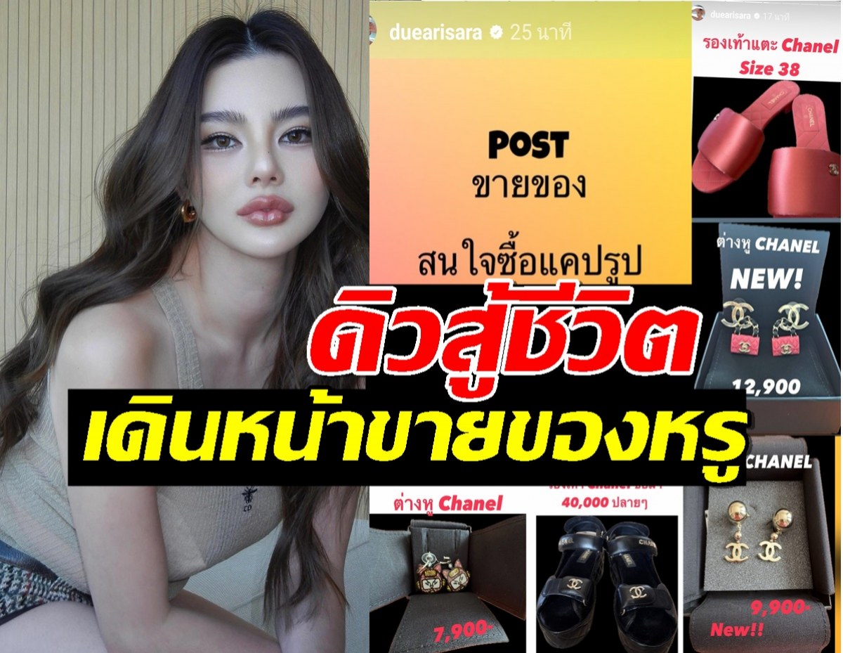 ดิว อริสรา เคลื่อนไหวโพสต์ขายของแบรนด์เนม หลังเจอมรสุมดราม่า