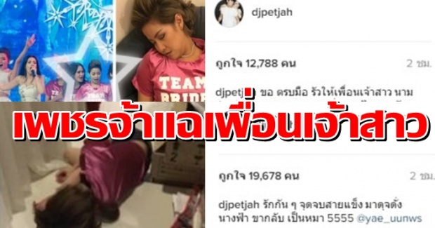  มาหยั่งนางฟ้า กลับเหมือนสุนัข!! ‘เพชรจ้า’โพสต์แฉเพื่อนเจ้าสาวสุดฮา