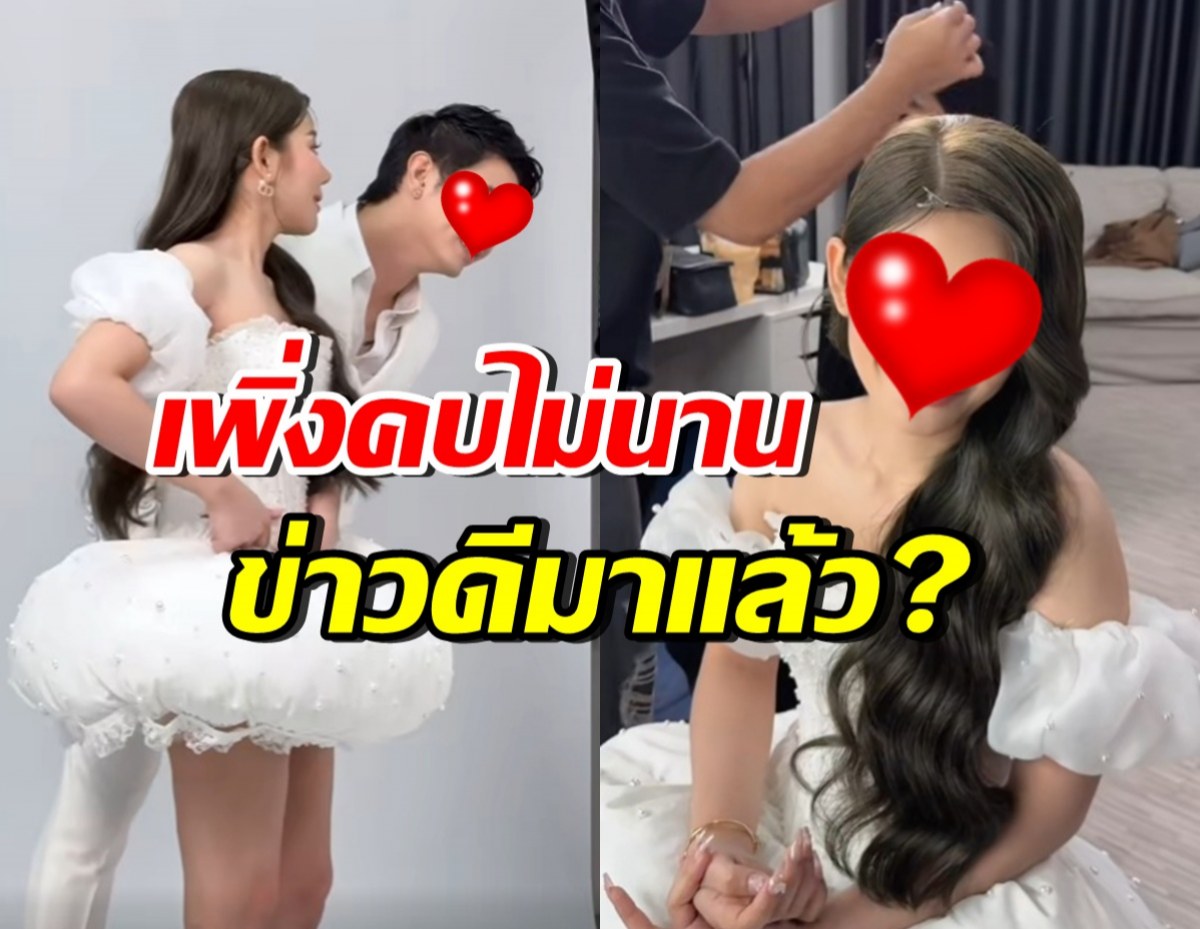 ยังไง!? คู่รักคนดัง เพิ่งเปิดตัวไม่นาน ล่าสุดกำลังมีข่าวดีแล้วหรอ