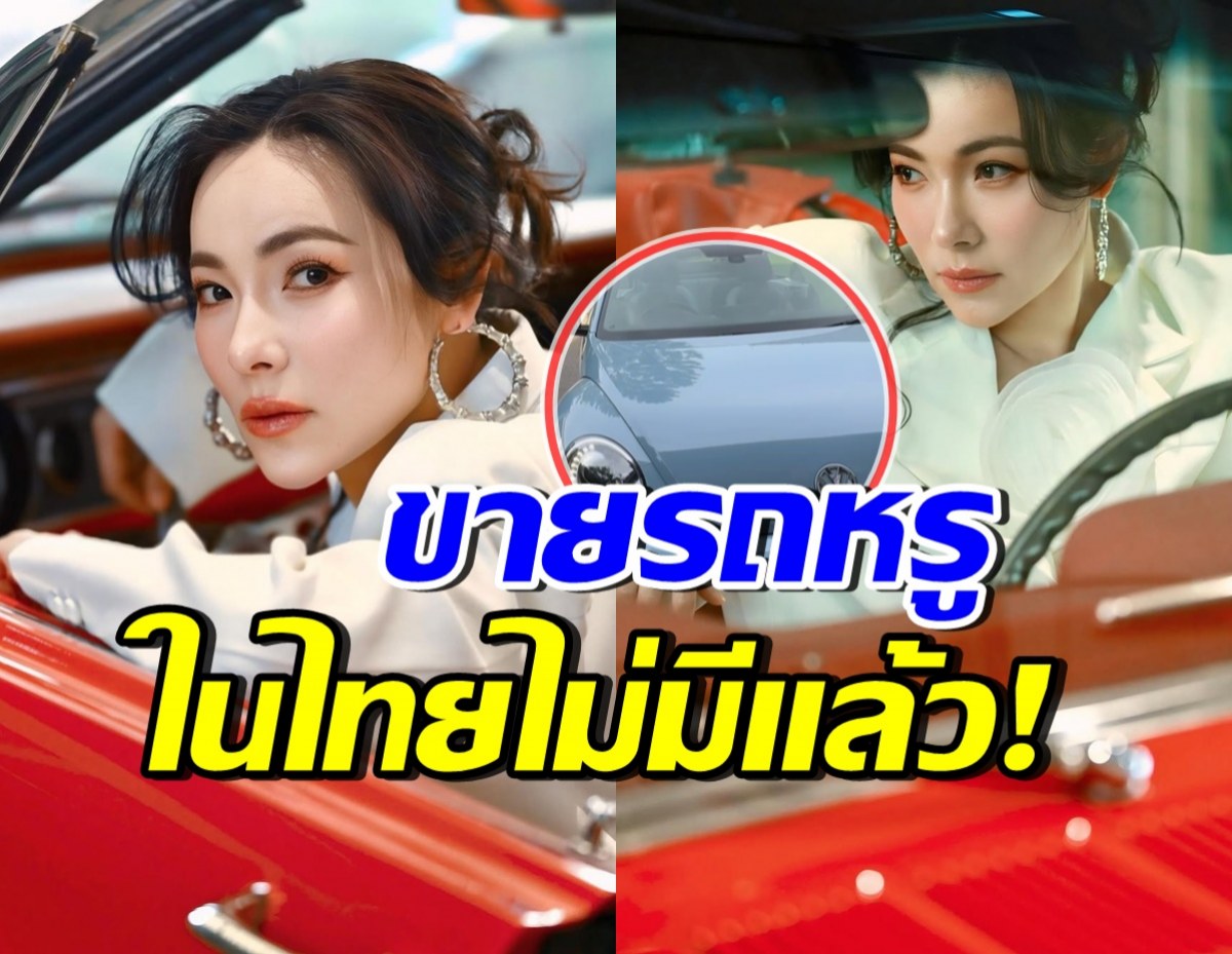 ดีเจต้นหอม ปล่อยขายรถหรู บอกเลยใครซื้อไปขับ มีอึ้งทั้งถนน