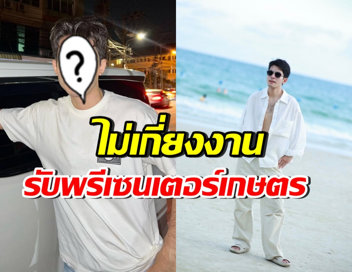 นักร้องหนุ่มดัง ประกาศอยากมีพรีเซนเตอร์ สายเกษตรยันเสริมหล่อ