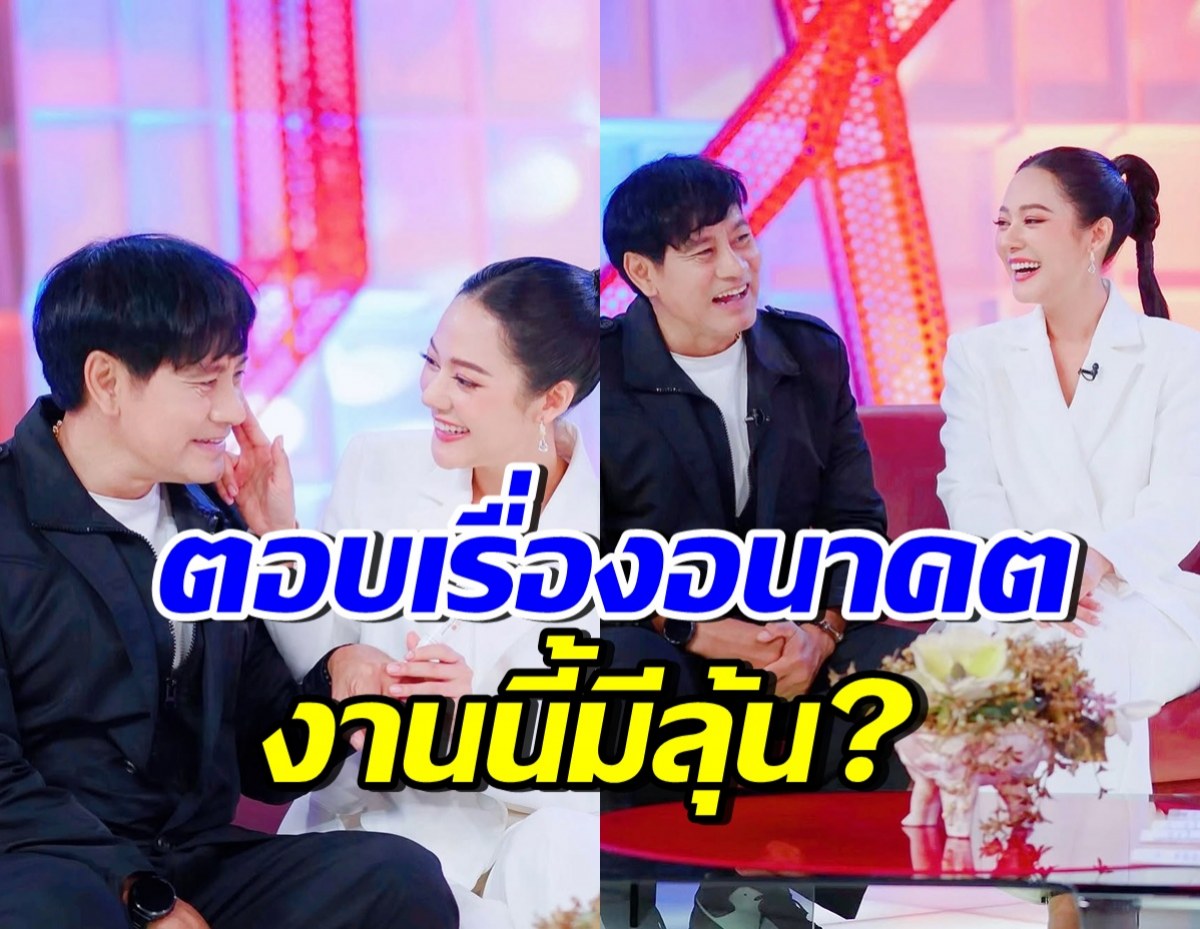 รักลงตัว! ไทด์-ทับทิม ตอบแล้วเรื่องวิวาห์ที่หลายคนรอคอย