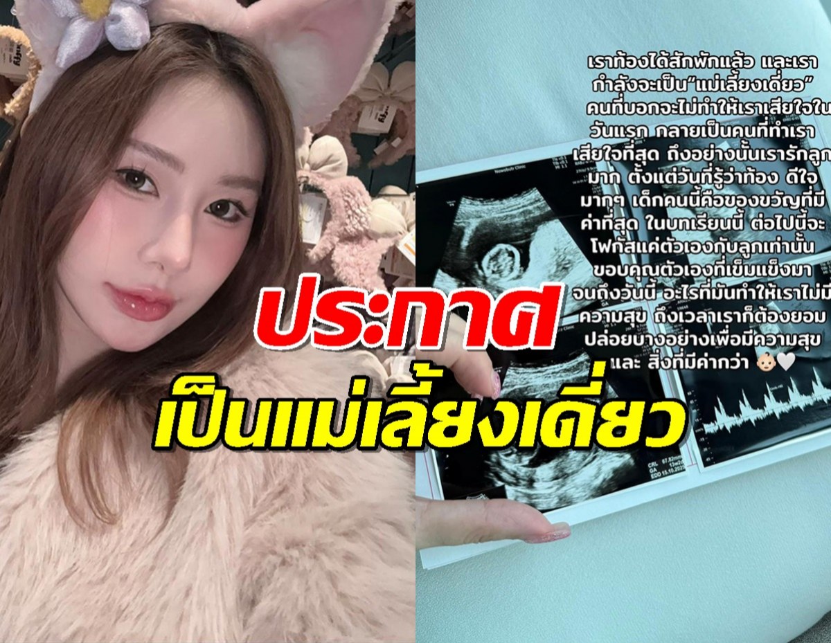 บีเบล ยูทูบเบอร์สาวคนดัง เปิดเหตุผลประกาศเป็นแม่เลี้ยงเดี่ยว