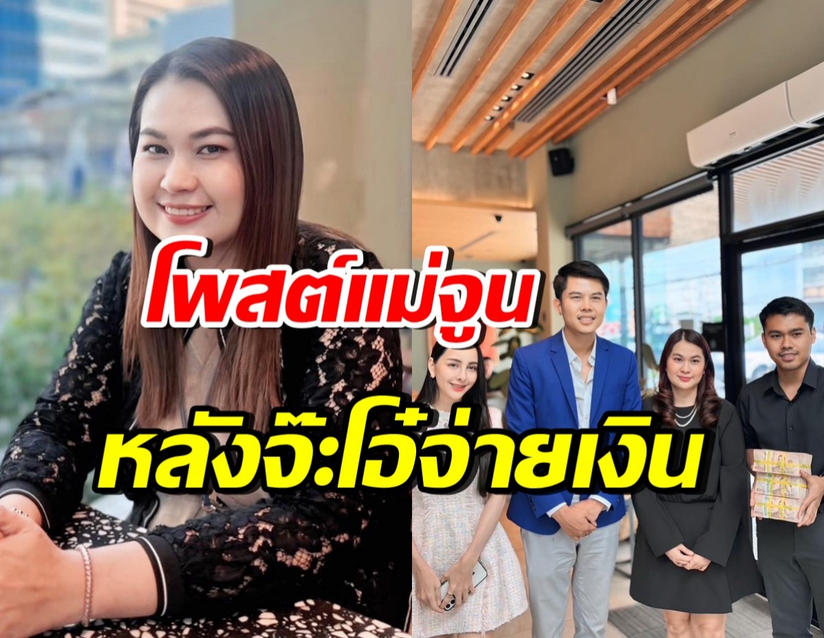 จูน เพ็ญชุลี บอกแบบนี้? หลังจ๊ะโอ๋หอบเงินล้านมาจ่ายให้แล้ว