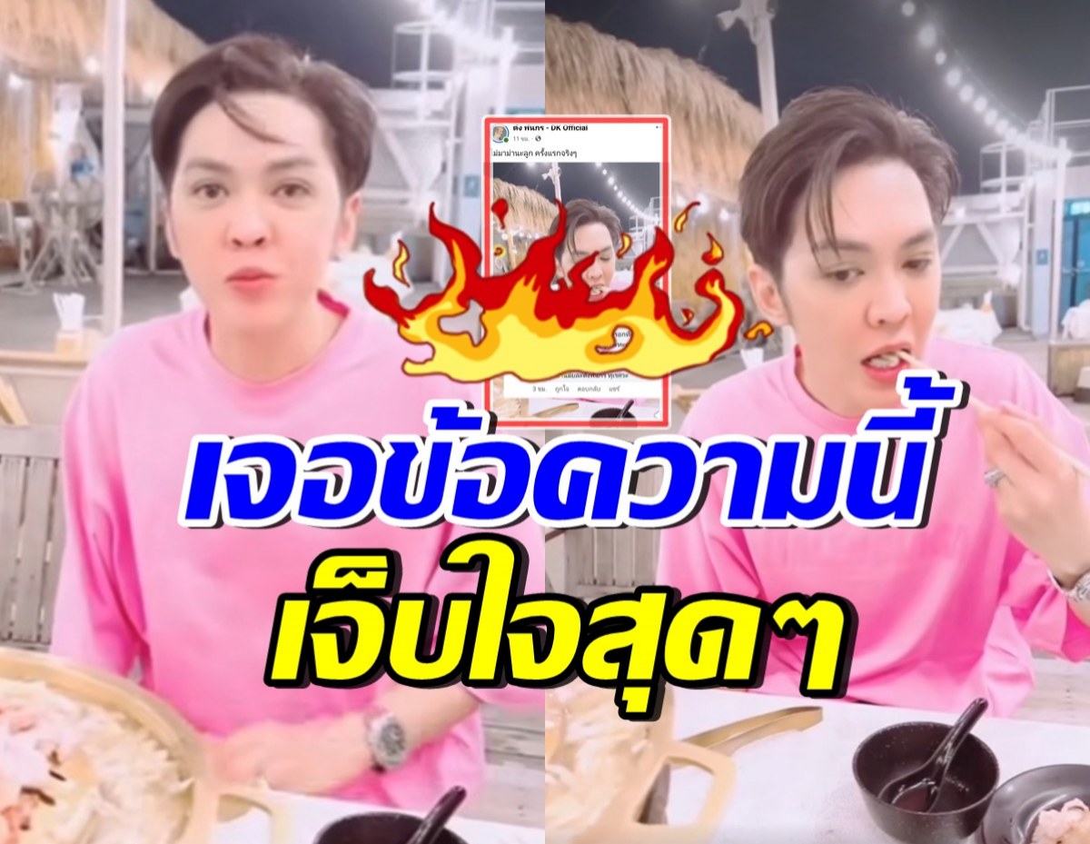 ดัง พันกร เจ็บมาก! เผยข้อความชาวเน็ตแซะ กินหมูกระทะครั้งแรก