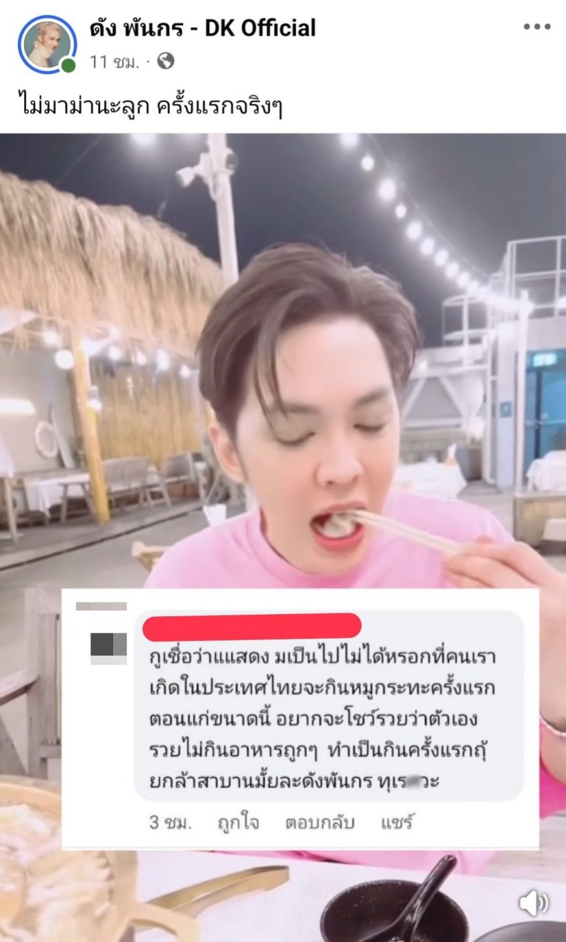 ดัง พันกร เจ็บมาก! เผยข้อความชาวเน็ตแซะ กินหมูกระทะครั้งแรก