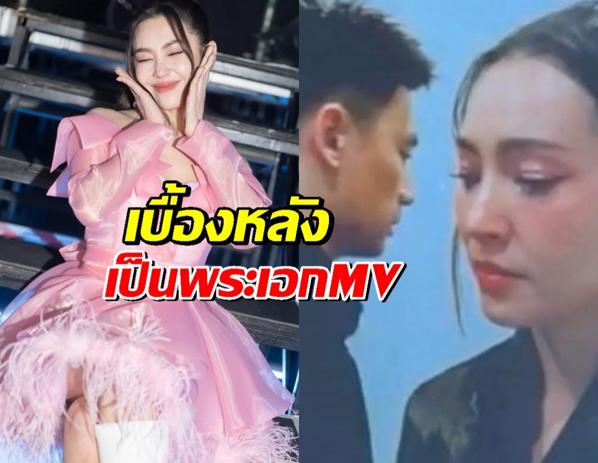 เบลล่า เผยเบื้องหลัง พี่หมื่นล้าน วิล ชวิณ เล่น MV ให้ ปาล์มมี่