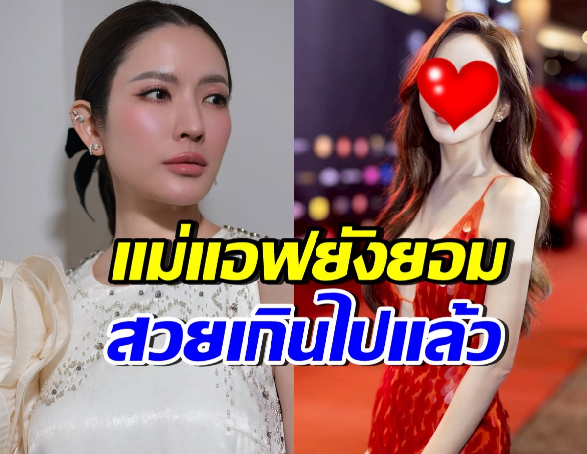 แอฟ ทักษอร อึ้ง! เธอคนนี้สวย จนไม่รู้จะมองตรงไหนก่อนดี