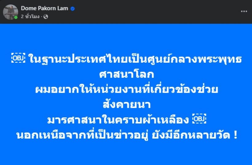 โดม ปกรณ์ ลัม ซัดมารศาสนาในคราบผ้าเหลือง วอนแก้กฎหมาย