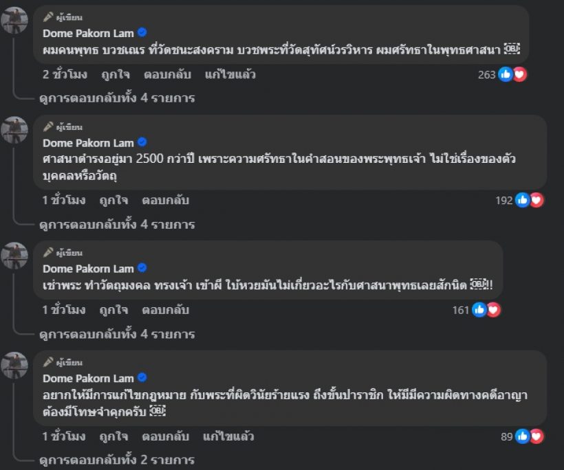 โดม ปกรณ์ ลัม ซัดมารศาสนาในคราบผ้าเหลือง วอนแก้กฎหมาย