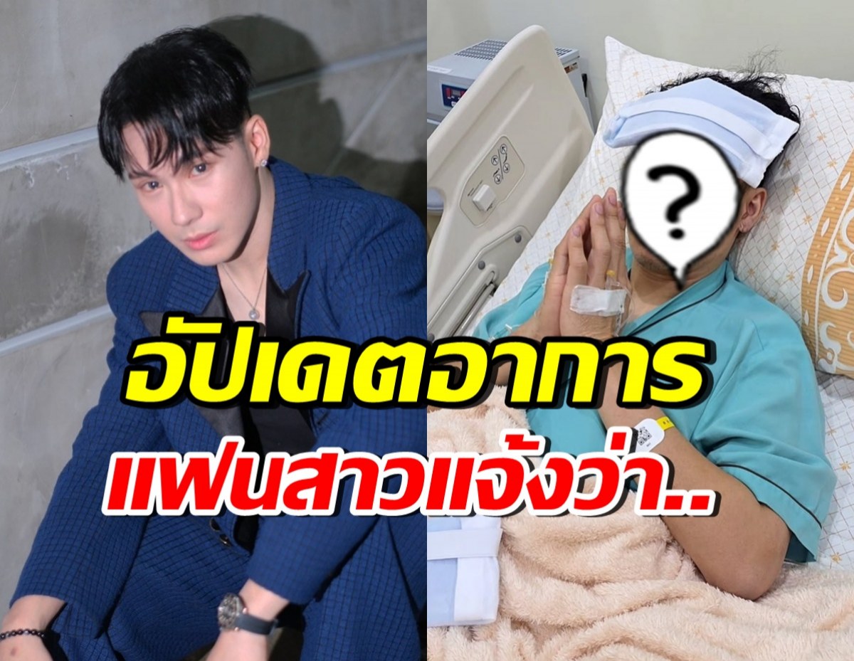 เปิดภาพ ตั้ม วราวุธ ขณะแอดมิท พร้อมอัปเดตอาการล่าสุด